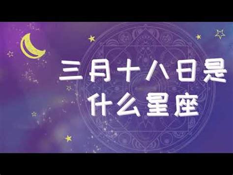 3月18是什麼星座